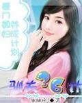 《精明媳妇法则:驯夫36计》