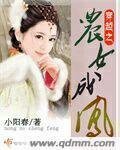 《穿越之農女成鳳》