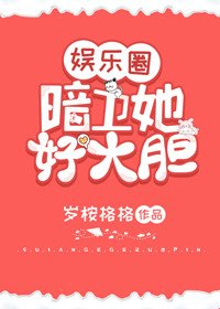 《暗卫她好大胆(娱乐圈)》