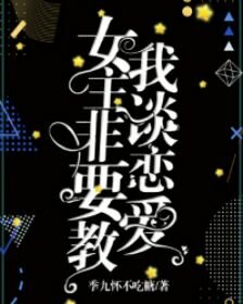 女主非要教我談戀愛（快穿gl）
