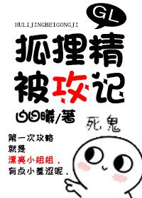 《狐狸精被汞記GL》
