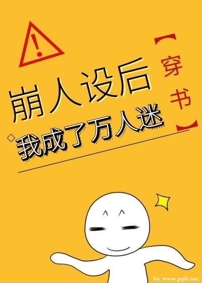 《崩人設後我成了萬人迷》