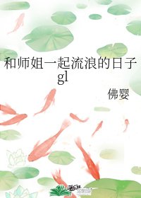 《和師姐一起流浪的日子》
