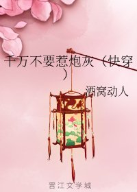 《千萬不要惹炮灰(快穿)》