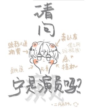 《請問寧是演員嗎?》