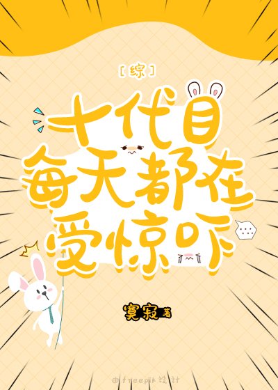 （綜漫同人）十代目每天都在受驚嚇