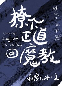 《撩個正道回魔教》