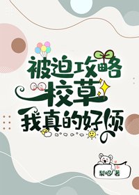 《被迫攻略校草我真的好煩》