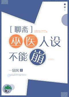 《(聊齋同人)巫醫人設不能崩》