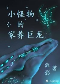 《小怪物的家養巨龍》