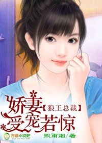 《狼王總裁,嬌妻受寵若驚》