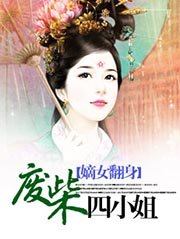 《嫡女翻身:廢柴四小姐》