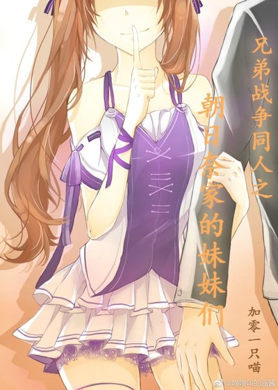 《(BG/兄弟戰爭同人)兄弟戰爭同人之朝日奈家的妹妹們》