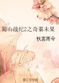 《(BG/蜀山戰紀2同人)蜀山戰紀2之奇蓁未果》