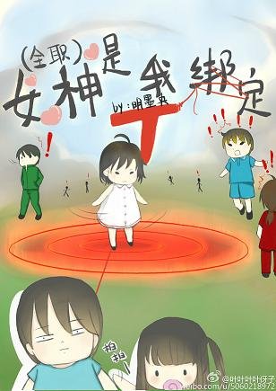 《(BG/全職高手同人)女神是我繫結T》