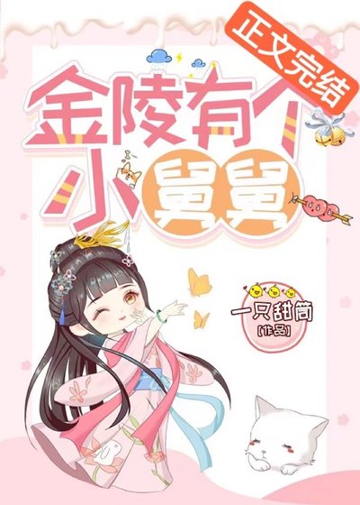 《金陵有個小舅舅》
