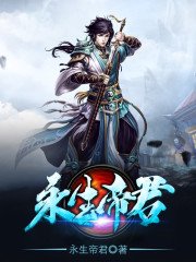 《永生帝君》