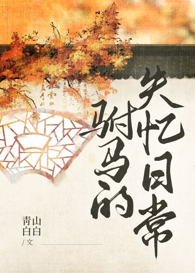 《駙馬的失憶日常》