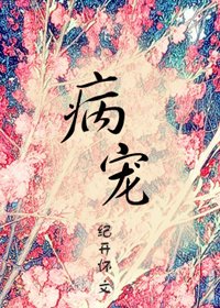 《病寵(穿越)》