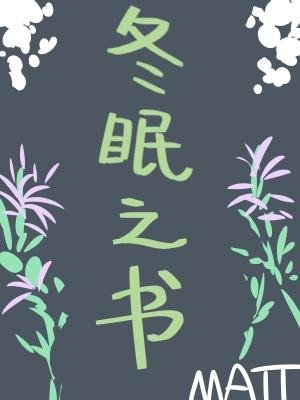 《冬眠之書》