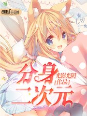《分身二次元》