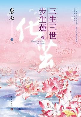 《三生三世步生蓮(出書版)》
