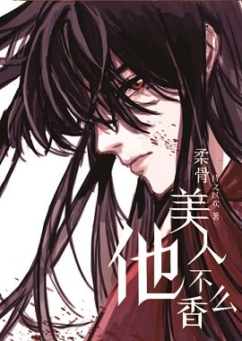 《柔骨美人他不香麼?》