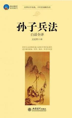 《孫子兵法白話全譯》