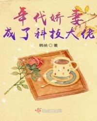 《年代嬌妻成了科技大佬》