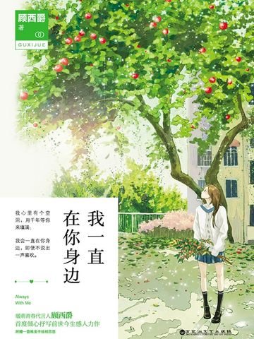 《我一直在你身邊》
