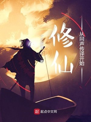 《修仙從同聲傳譯開始》