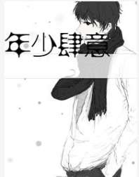 《年少肆意》