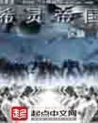 《希靈帝國》