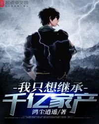 《我只想繼承千億家產》