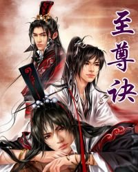 《至尊訣》