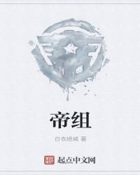 《帝組》