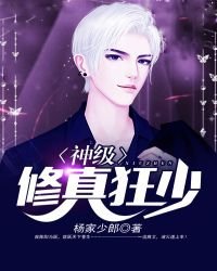 《神級修真狂少》