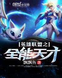 《英雄聯盟之全能天才》