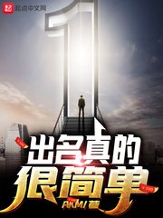 《出名真的很簡單》