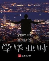 《重生大學畢業時》