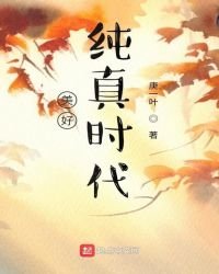 《美好纯真时代》
