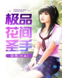 《極品花間聖手》