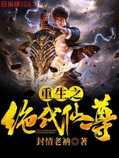 《重生之絕代仙尊》