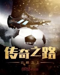 《传奇之路——云巅之上》