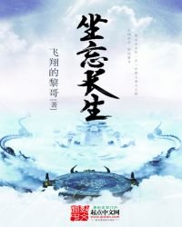 《坐忘长生》