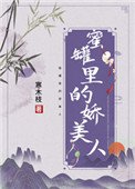 《蜜罐裡的嬌美人》