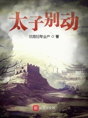 《太子別動》