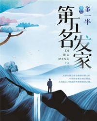 《第五名发家》