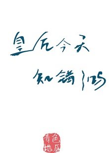 《皇后今天知錯了嗎(重生)》