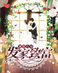 《重生八零發家致富》